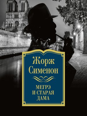 cover image of Мегрэ и старая дама